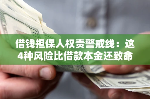 济南借钱担保人权责警戒线：这4种风险比借款本金还致命