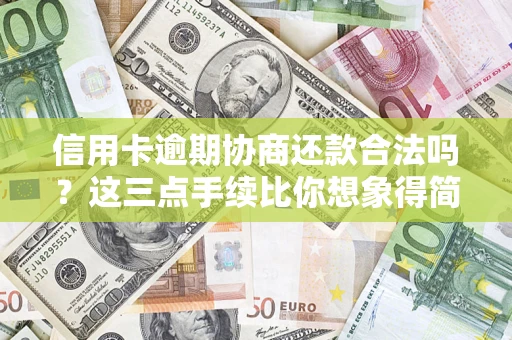 济南信用卡逾期协商还款合法吗？这三点手续比你想象得简单