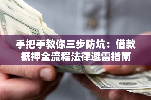 济南手把手教你三步防坑：借款抵押全流程法律避雷指南