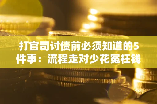 济南打官司讨债前必须知道的5件事：流程走对少花冤枉钱