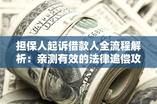 济南担保人起诉借款人全流程解析：亲测有效的法律追偿攻略