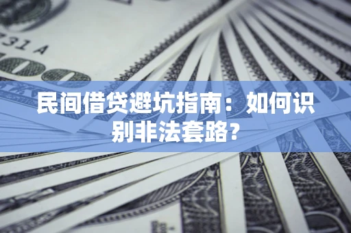 济南民间借贷避坑指南：如何识别非法套路？