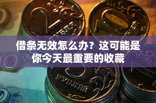 济南借条无效怎么办？这可能是你今天最重要的收藏