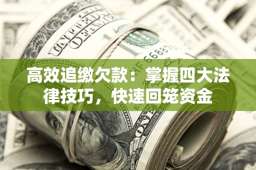 济南高效追缴欠款：掌握四大法律技巧，快速回笼资金