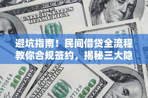 济南避坑指南！民间借贷全流程教你合规签约，揭秘三大隐形陷阱