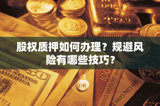 济南股权质押如何办理？规避风险有哪些技巧？