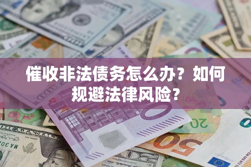 济南催收非法债务怎么办？如何规避法律风险？