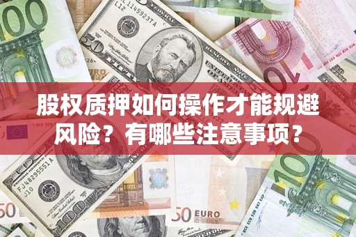 济南股权质押如何操作才能规避风险？有哪些注意事项？