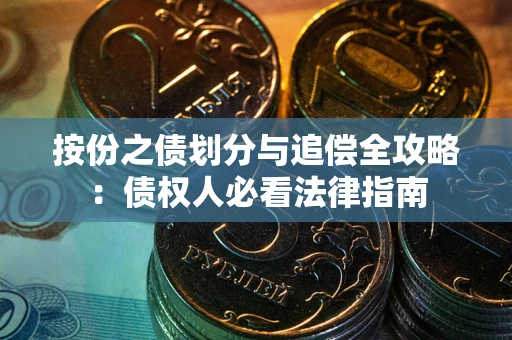 济南按份之债划分与追偿全攻略：债权人必看法律指南