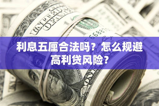 济南利息五厘合法吗？怎么规避高利贷风险？
