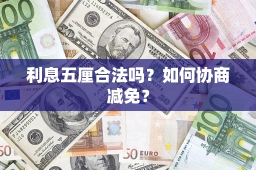 济南利息五厘合法吗？如何协商减免？
