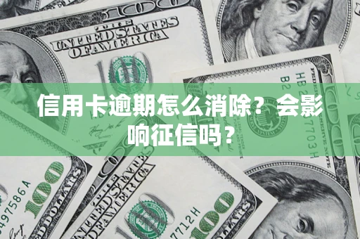 济南信用卡逾期怎么消除？会影响征信吗？