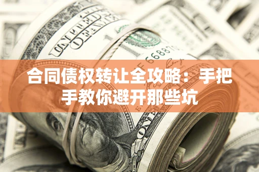 济南合同债权转让全攻略：手把手教你避开那些坑