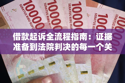 济南借款起诉全流程指南：证据准备到法院判决的每一个关键步骤