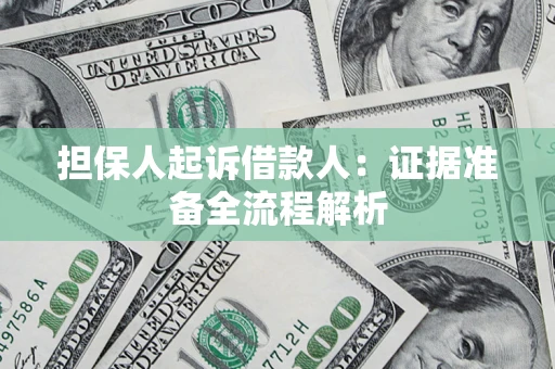 济南担保人起诉借款人：证据准备全流程解析
