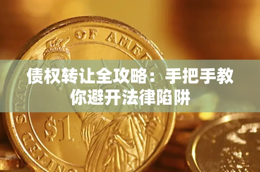 济南债权转让全攻略：手把手教你避开法律陷阱