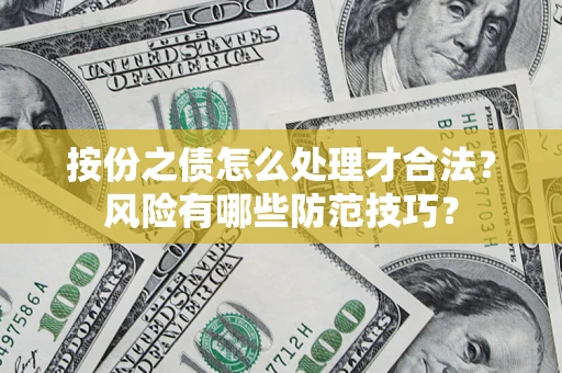济南按份之债怎么处理才合法？风险有哪些防范技巧？