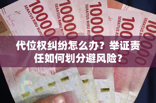 济南代位权纠纷怎么办？举证责任如何划分避风险？
