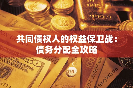 济南共同债权人的权益保卫战：债务分配全攻略