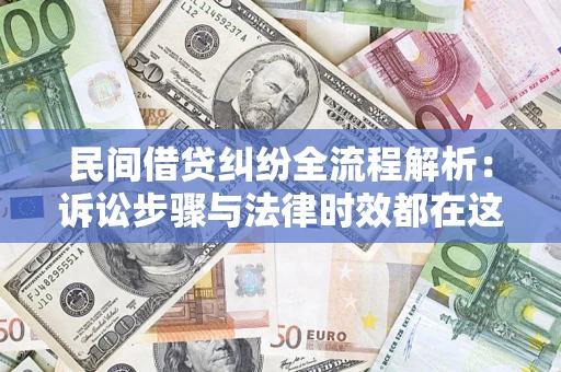 济南民间借贷纠纷全流程解析：诉讼步骤与法律时效都在这儿了