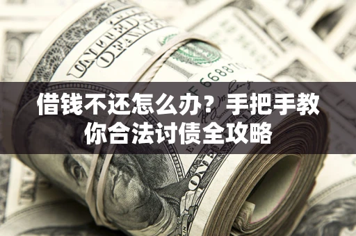 济南借钱不还怎么办？手把手教你合法讨债全攻略