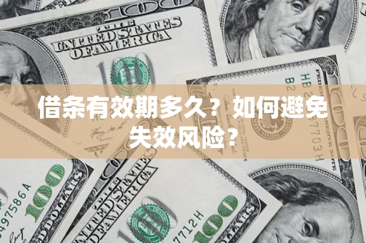 济南借条有效期多久？如何避免失效风险？