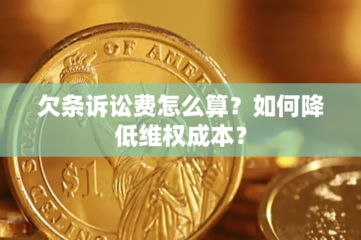 济南欠条诉讼费怎么算？如何降低维权成本？