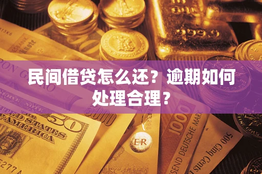 济南民间借贷怎么还？逾期如何处理合理？
