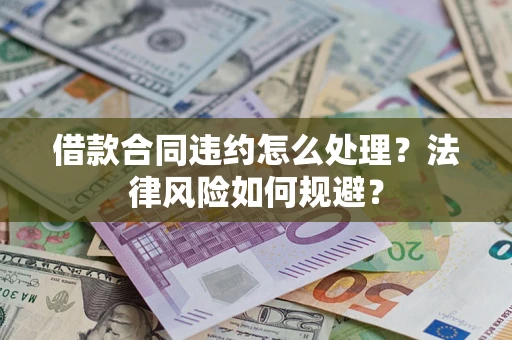 济南借款合同违约怎么处理？法律风险如何规避？