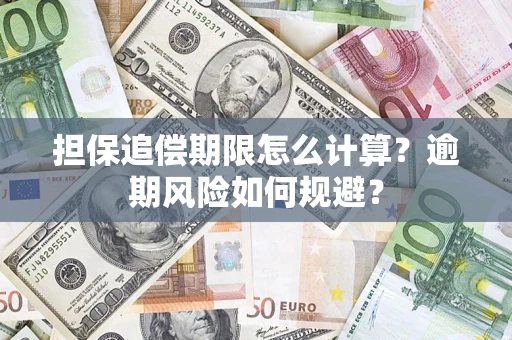 济南担保追偿期限怎么计算？逾期风险如何规避？