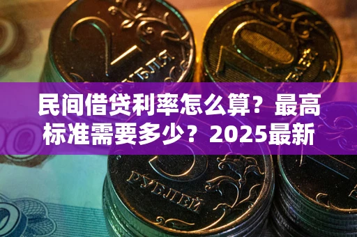 济南民间借贷利率怎么算？最高标准需要多少？2025最新避坑指南