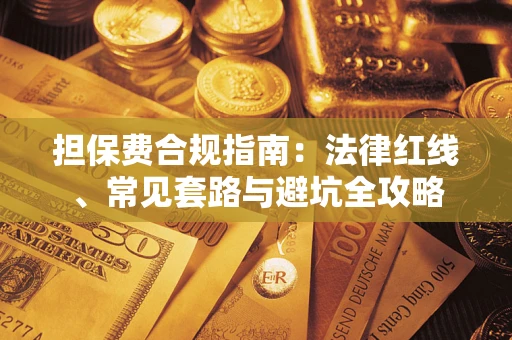 济南担保费合规指南：法律红线、常见套路与避坑全攻略