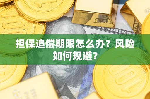 济南担保追偿期限怎么办？风险如何规避？
