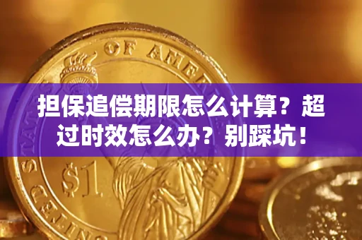 济南担保追偿期限怎么计算？超过时效怎么办？别踩坑！