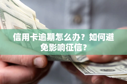 济南信用卡逾期怎么办？如何避免影响征信？