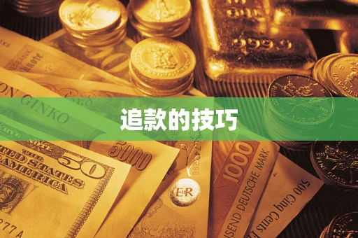 济南追款的技巧