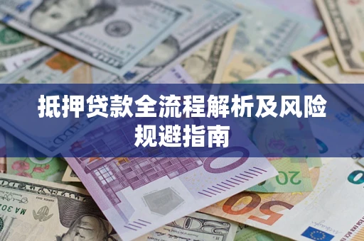 济南抵押贷款全流程解析及风险规避指南
