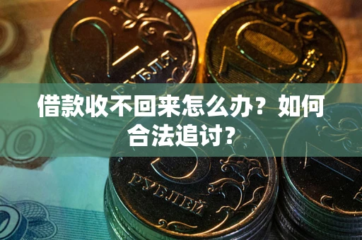 济南借款收不回来怎么办？如何合法追讨？
