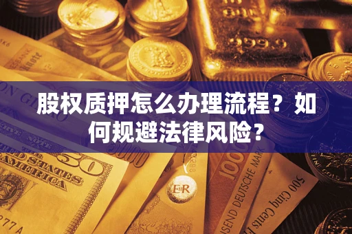 济南股权质押怎么办理流程？如何规避法律风险？