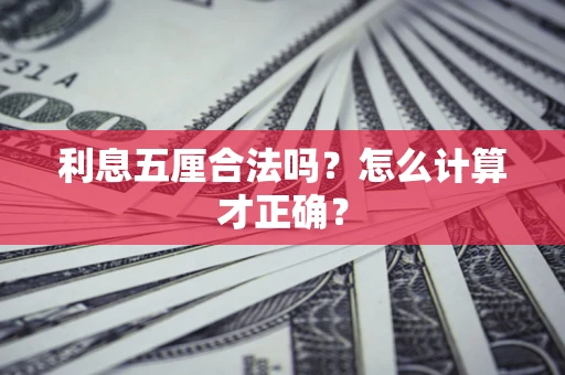 济南利息五厘合法吗？怎么计算才正确？