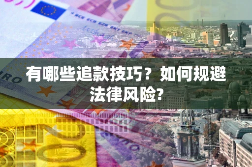 济南有哪些追款技巧？如何规避法律风险?