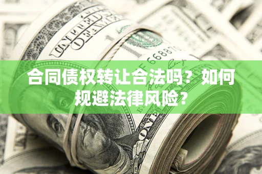 济南合同债权转让合法吗？如何规避法律风险？