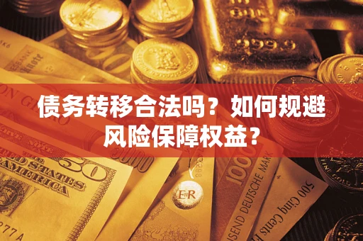 济南债务转移合法吗？如何规避风险保障权益？