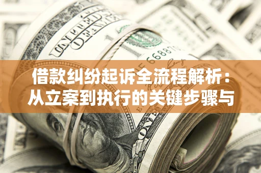 济南借款纠纷起诉全流程解析：从立案到执行的关键步骤与防败诉指南
