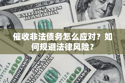 济南催收非法债务怎么应对？如何规避法律风险？