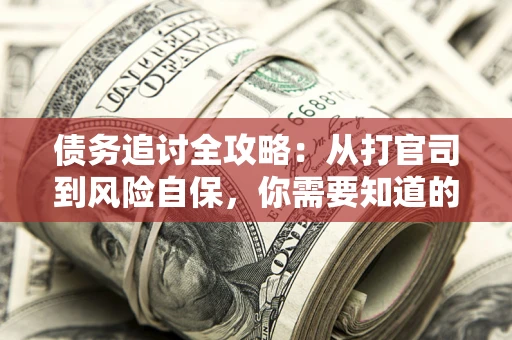 济南债务追讨全攻略：从打官司到风险自保，你需要知道的法律智慧